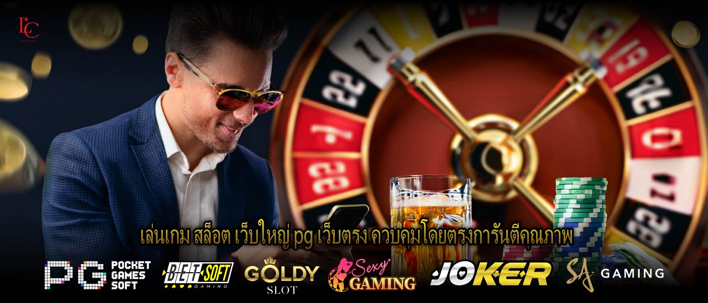 เล่นเกม สล็อต เว็บใหญ่ pg เว็บตรง ควบคุมโดยตรงการันตีคุณภาพ