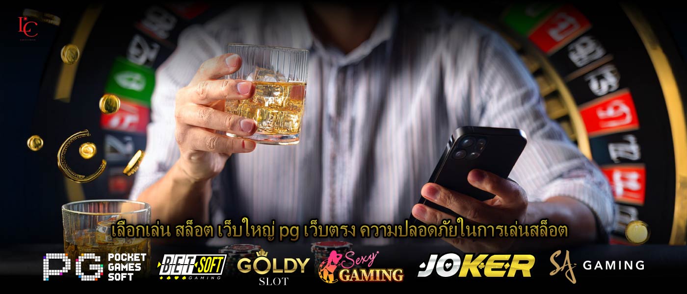 เลือกเล่น สล็อต เว็บใหญ่ pg เว็บตรง ความปลอดภัยในการเล่นสล็อต